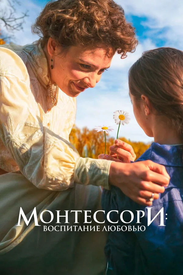 Монтессори: Воспитание любовью сериал 2023 смотреть онлайн бесплатно в хорошем качестве HD